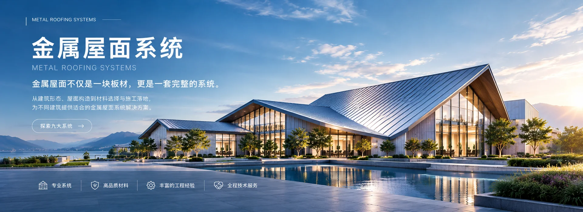 金属屋面系统专业展厅入口，展示现代建筑金属屋面应用